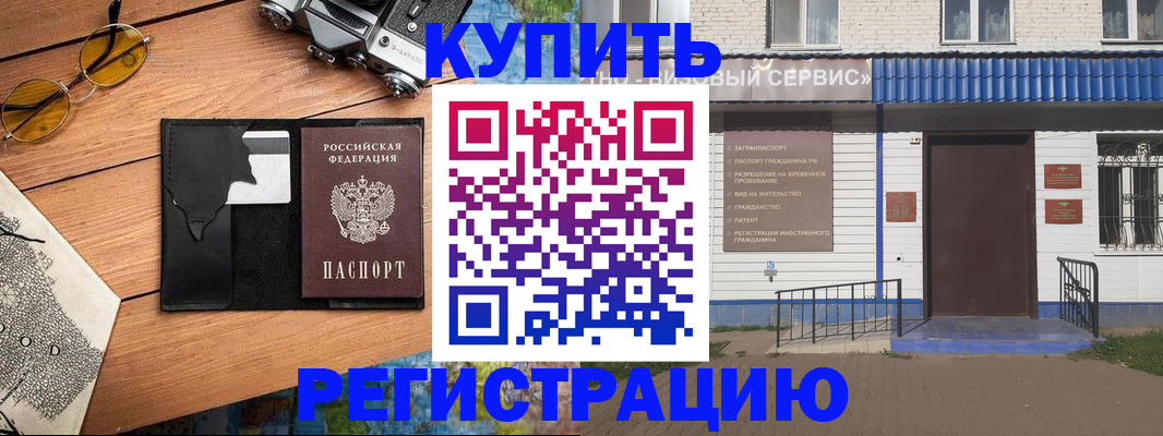 купить прописку в Белоозёрском